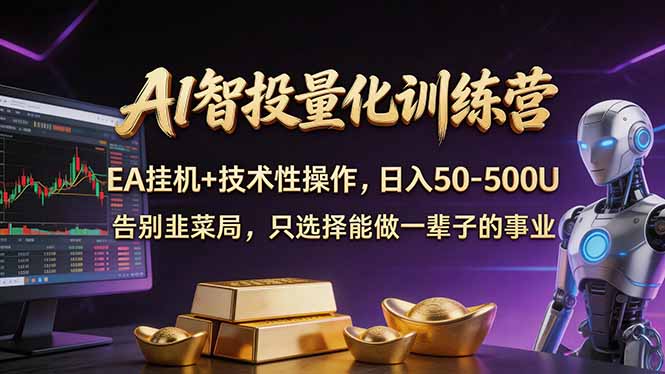 AI智投量化，EA全自动挂机+技术性操作，日入50-500U-云享网创