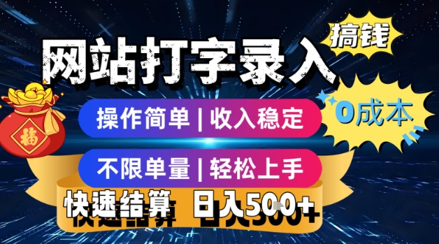网站打字录入搞钱，0成本，操作简单，收入稳定，不限单量，轻松上手，快速结算，日入5张【揭秘】-云享网创
