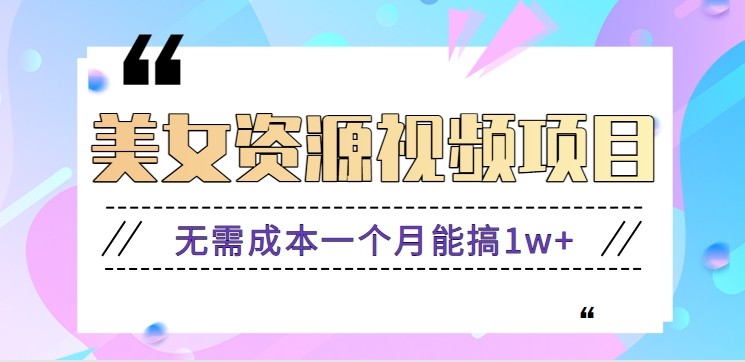零门槛美女号无脑搬砖项目,无需成本一个月能搞1w+【附图片资源+软件】-云享网创