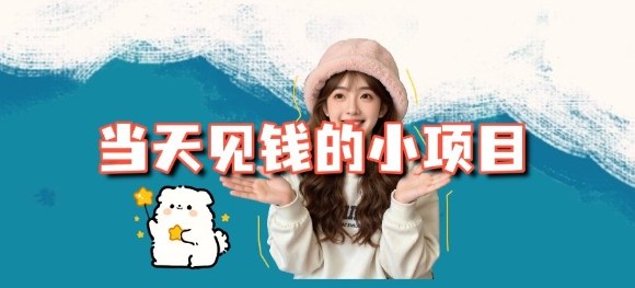 当天能收益的3个小项目拆解_包括平台+操作流程-云享网创