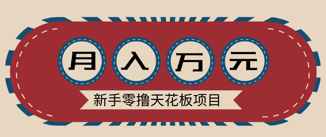 新手零撸天花板项目，网盘拉新零成本零门槛多种变现方式，轻松月入万元-云享网创