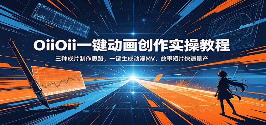 OiiOii一键动画创作实操教程：三种成片制作思路，一键生成动漫MV、故事短片快速量产-云享网创