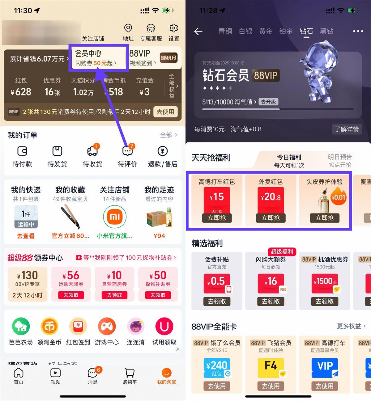 淘宝钻石会员抢实物或外卖券-云享网创