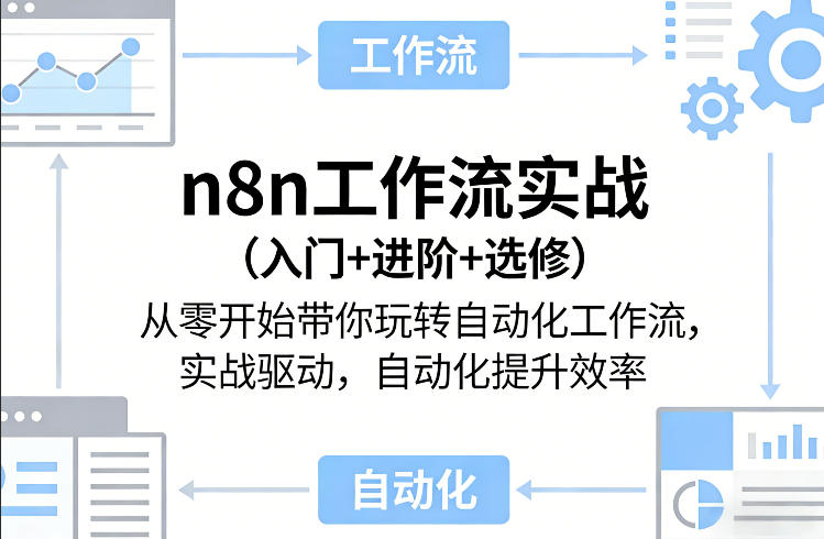 n8n工作流实战(入门+进阶+选修)从零开始带你玩转自动化工作流，实战驱动，自动化提升效率-云享网创
