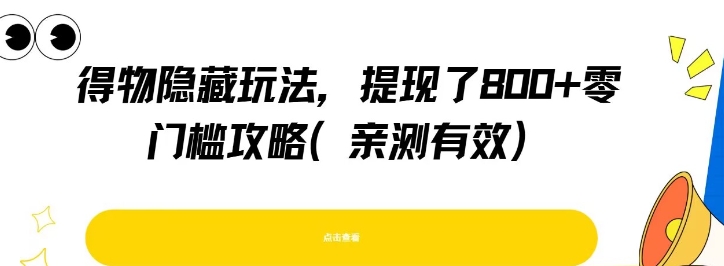 得物隐藏玩法，提现了8张+零门槛攻略，亲测有效-云享网创