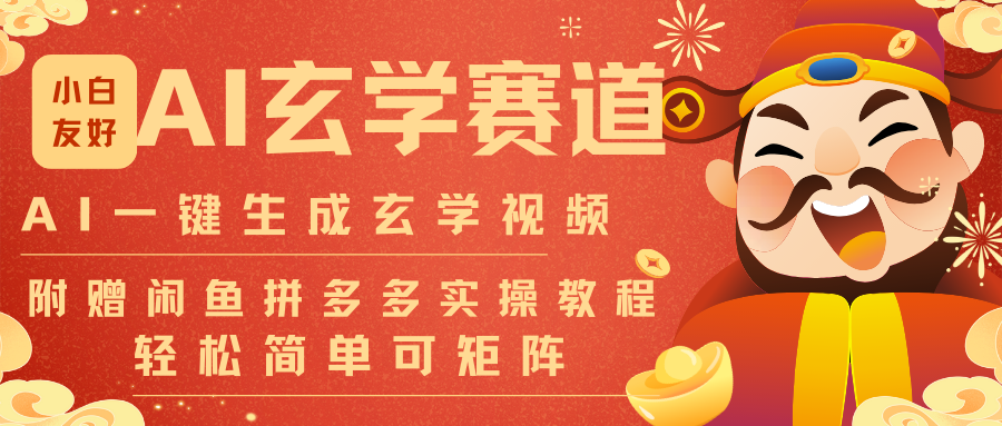 AI一键生成命理风水玄学视频，一刀不剪无需剪辑，30S-条!一天上百条，可批量可矩阵-云享网创