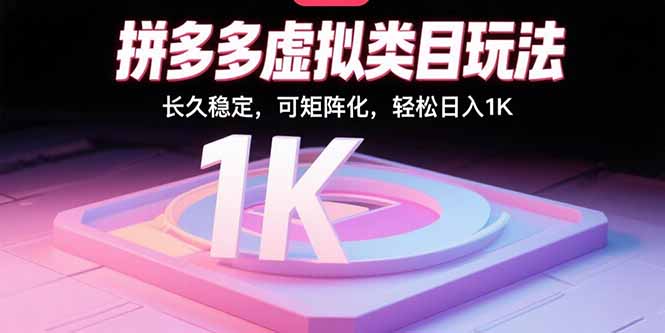 拼多多虚拟类目玩法，长久稳定，可矩阵化，轻松日入1K-云享网创