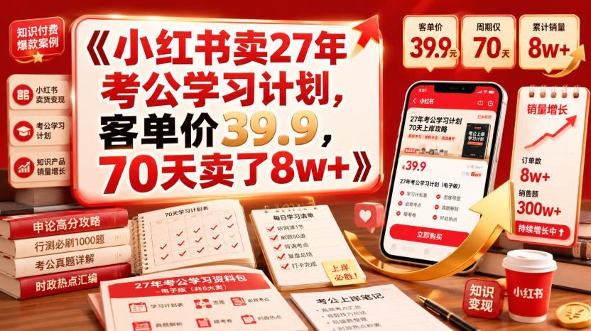 小红书卖27年考公学习计划，客单价39.9，70天卖了8w+！-云享网创