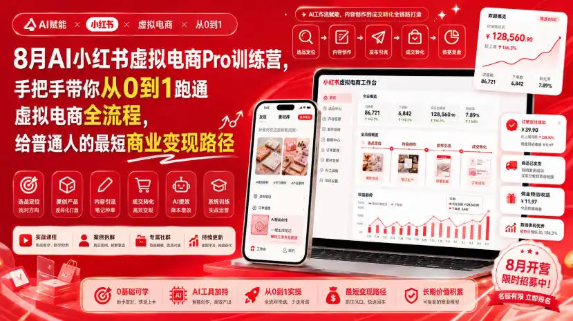 8月AI小红书虚拟电商Pro训练营,手把手带你从0到1跑通虚拟电商全流程,给普通人的最短商业变现路径(更新0827)-云享网创