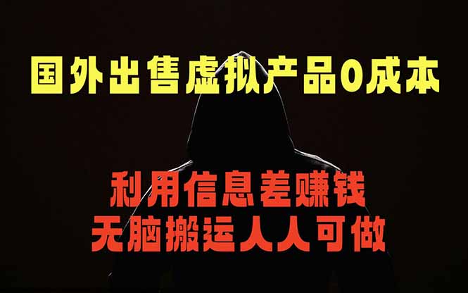 国外网站出售虚拟商品，人人可做，只需简单上传，不用引流，最简单得网赚项目-云享网创
