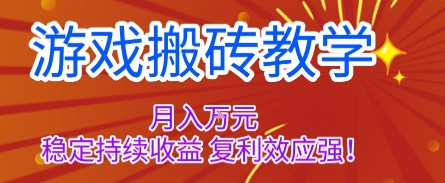 游戏搬砖教学,月入1W+,稳定持续收益,复利效应强【揭秘】-云享网创