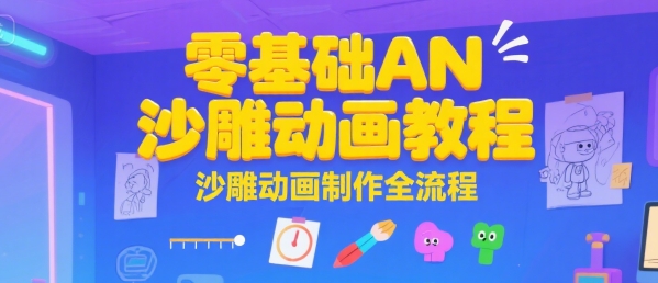 零基础AN沙雕动画教程，沙雕动画制作全流程-云享网创