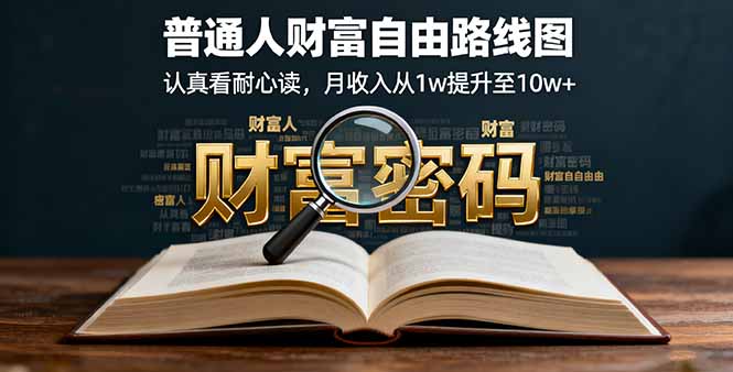 某付费文：普通人财富自由路线图，认真看耐心读，月收入从1w提升至10w+-云享网创