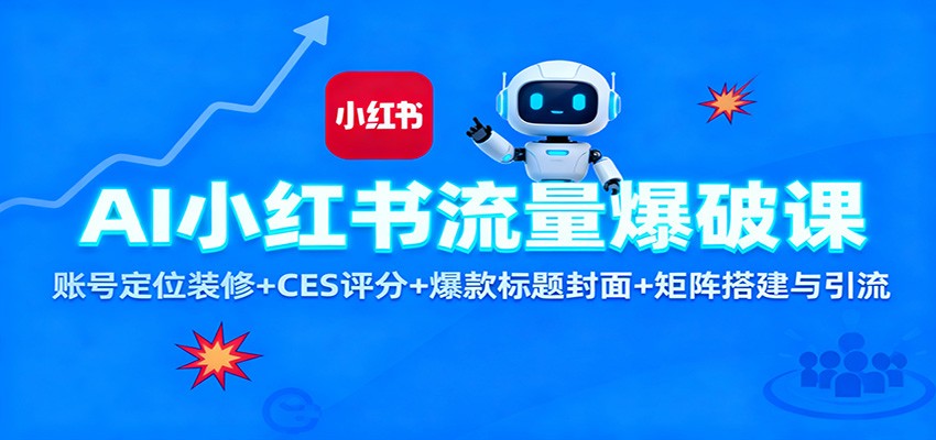 AI小红书流量爆破课:账号定位装修+CES 评分+爆款标题封面+矩阵搭建与引流-云享网创