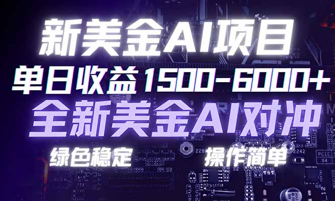 日赚1500-6000+，新美金 AI 对冲项目，合规稳定，小白易上手，创业副业优选，可复制放大-云享网创