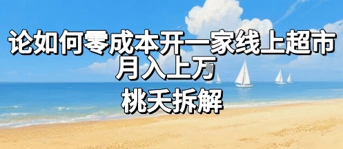 论如何零成本开一家线上超市，月入上W-云享网创