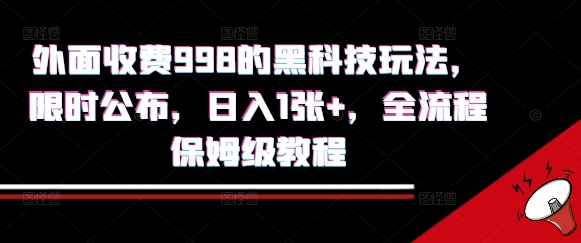 外面收费998的黑科技撸金玩法，限时公布，日入1张+，全流程保姆级教程【揭秘】-云享网创