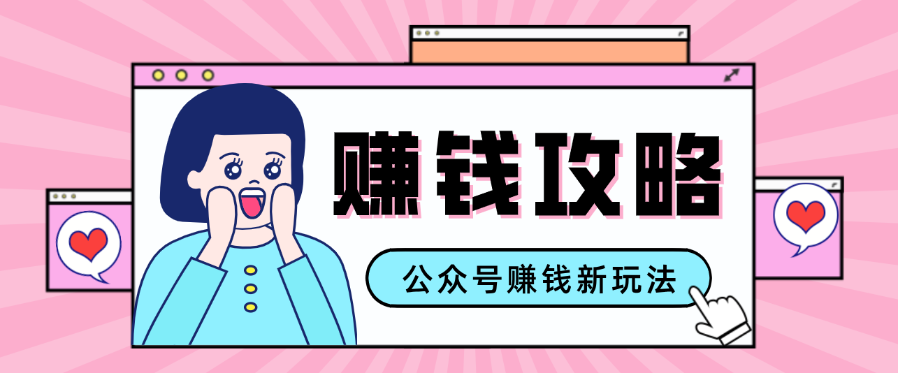 公众号流量主—赚钱人性文案，手把手教你，制作简单，收益颇丰-云享网创