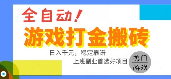 全自动游戏搬砖副业好项目，日入1k＋，长期稳定，操作简单有手就行【揭秘】-云享网创