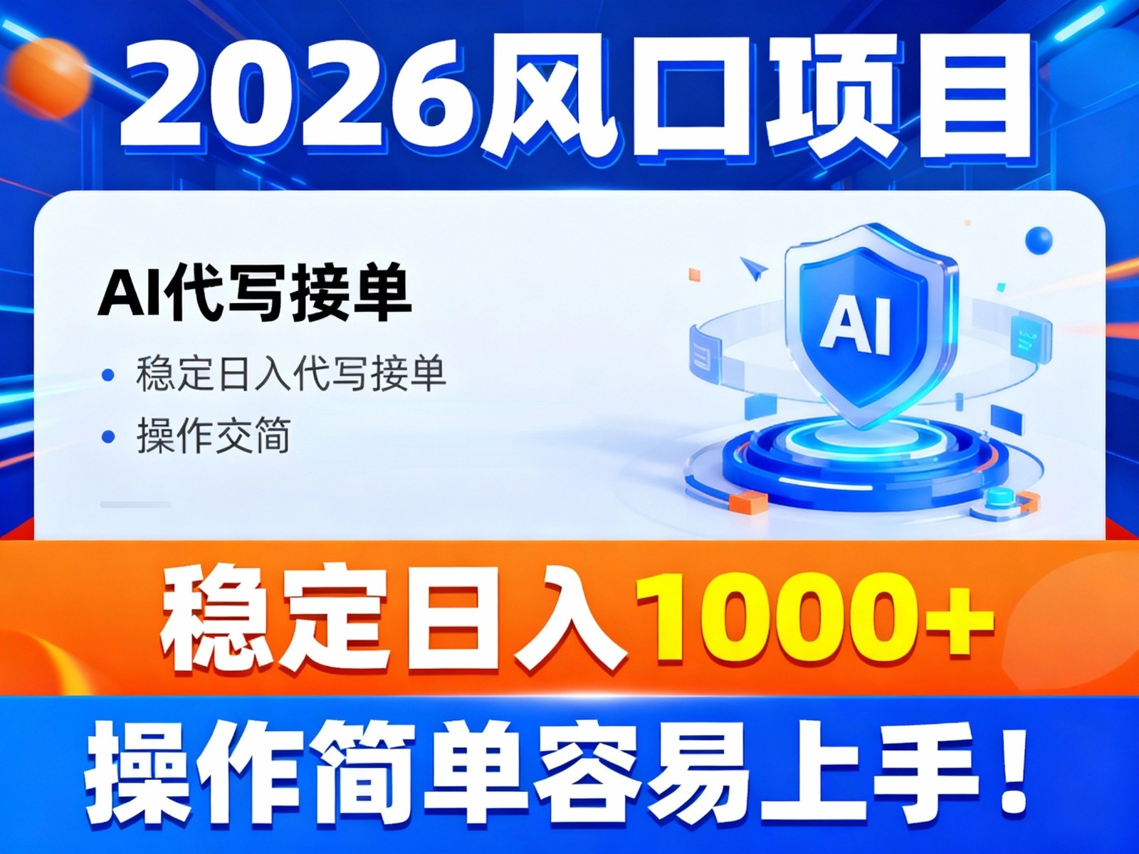 2026风口项目,提供接单渠道,AI代写接单,稳定日入1000+,操作简单容易上手-云享网创