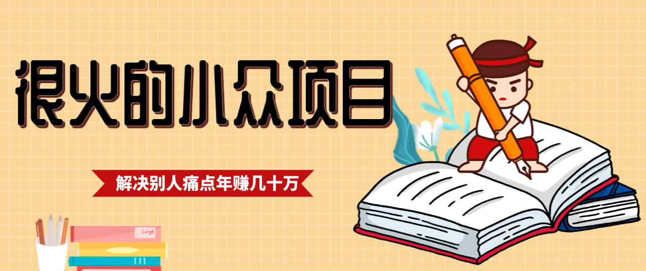 一直都很火的小众项目，抓住应届生求职痛点，这个小众项目年入几十万的底层逻辑-云享网创
