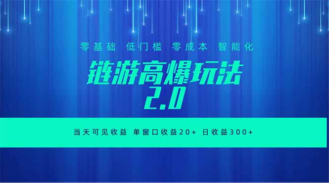 全新链游2.0当天可见收益，零基础也可以矩阵操作-云享网创