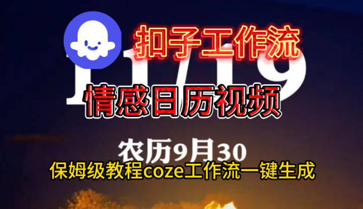 Coze扣子工作流一键生成情感日历视频,保姆级搭建教程-云享网创