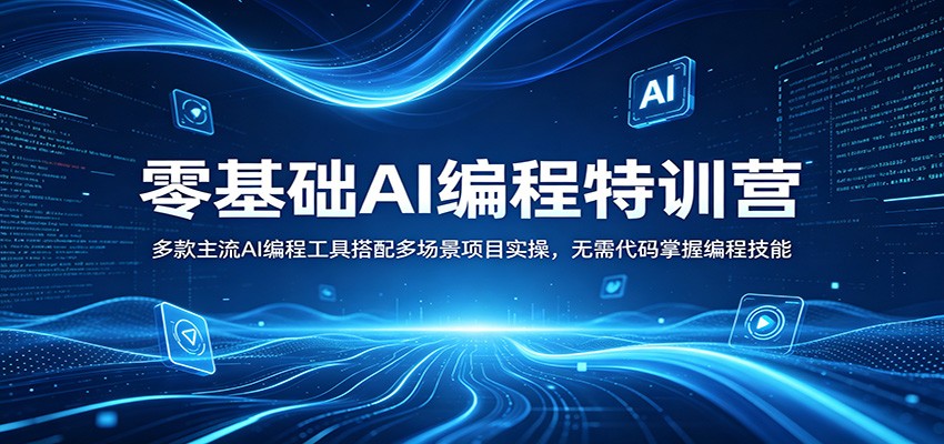 零基础AI编程特训营：多款主流AI编程工具搭配多场景项目实操，无需代码掌握编程技能-云享网创
