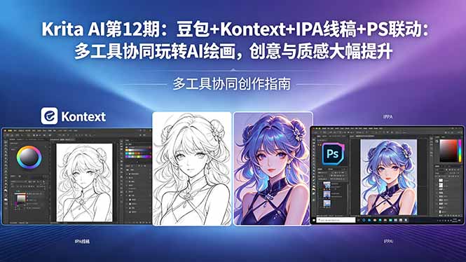 Krita AI第12期：豆包+Kontext+IPA线稿+PS联动：多工具协同玩转AI绘画，创意与质感大幅提升-云享网创