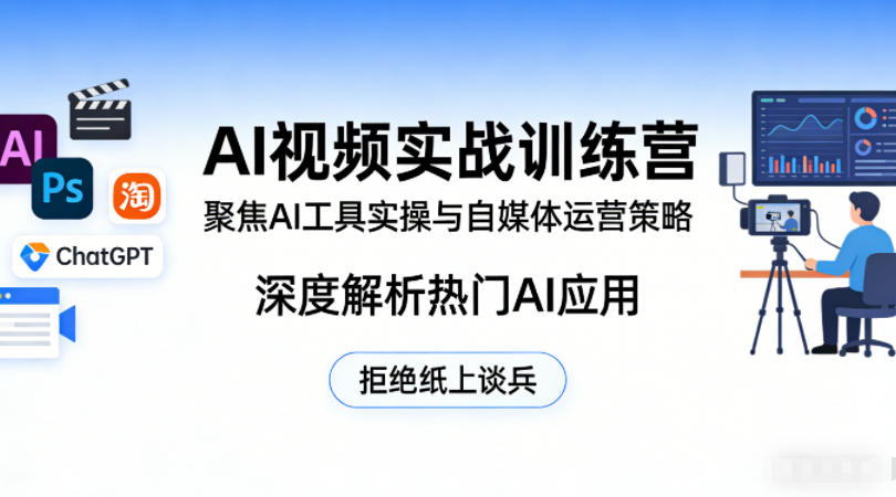 AI视频实战训练营，聚焦AI工具实操与自媒体运营策略，深度解析热门AI应用，拒绝纸上谈兵-云享网创