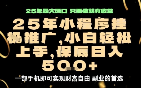 微信小程序挂G推广，解放双手，保底日入5张【揭秘】-云享网创