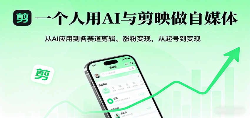 一个人用AI与剪映做自媒体，从AI应用到各赛道剪辑、涨粉变现，从起号到变现-云享网创