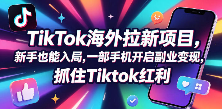 Tc联盟TikTok海外拉新项目，新手也能入局，一部手机开启副业变现，抓住Tiktok红利-云享网创