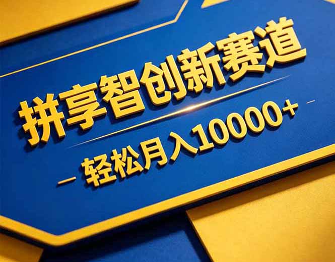 拼多多享智创新赛道，卖一切可以通过网盘链接交付的虚拟商品，轻松月入10000＋-云享网创