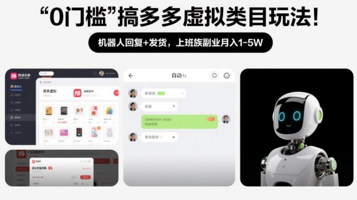 0门槛搞多多虚拟类目玩法！机器人回复+发货，上班族副业月入1-5W【揭秘】-云享网创