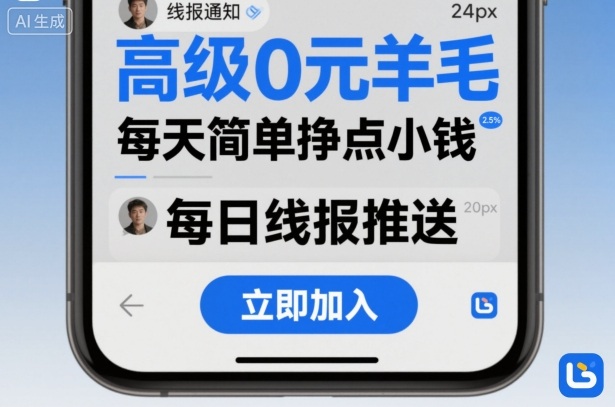 高级0元羊毛线报社群项目,每天简单挣点小钱-云享网创