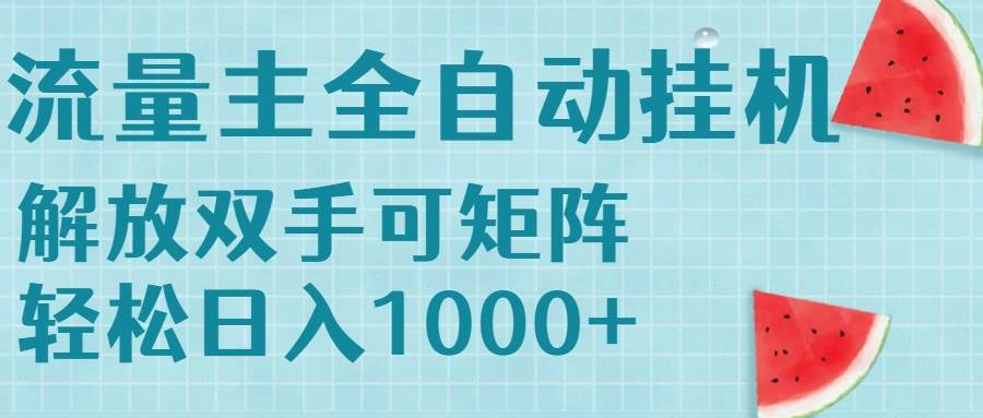 （15369期）流量主挂机每天几分钟日入1000+无脑操作，可矩阵并附有管道收益-云享网创