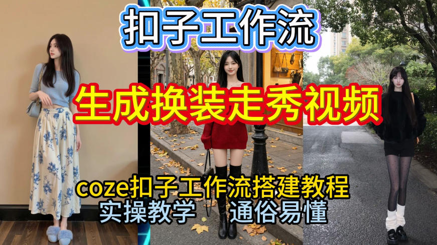 Coze扣子工作流一键生成换装走秀视频，2026保姆级搭建教程来啦，直接生成换装走秀视频全流程-云享网创