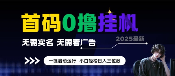 首码0撸全自动挂G项目，无需实名无需看广告，小白轻松日入3位数，多号短阵收益无上限【揭秘】-云享网创