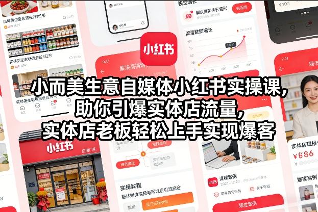小而美生意自媒体小红书实操课，助你引爆实体店流量，实体店老板轻松上手实现爆客-云享网创