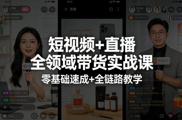 短视频+直播全领域带货实战课，零基础速成+全链路教学(更新04月)-云享网创