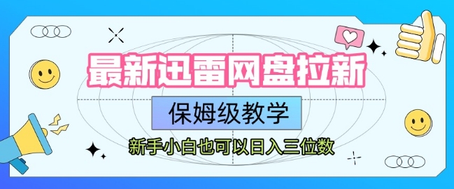 最新迅雷网盘拉新，保姆级教学，新手小白也可以日入三位数-云享网创