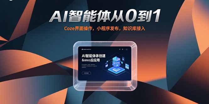 AI智能体从0到1，Coze界面操作，小程序发布，知识库接入-云享网创