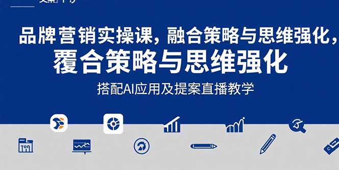 2025品牌营销实战课:覆盖文案设计写方案,搭配AI应用及提案直播教学-云享网创
