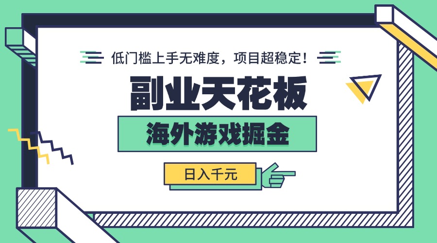 副业天花板！海外游戏掘金：日入千元，低门槛上手无难度，项目超稳定！-云享网创