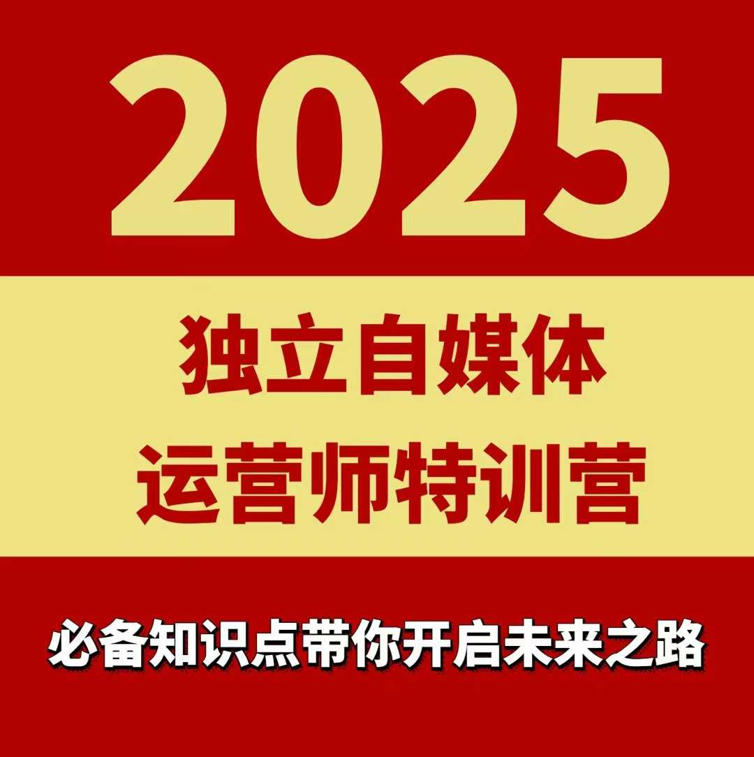 2025独立自媒体运营师特训营，一门针对本地实体运营+团购的课程-云享网创