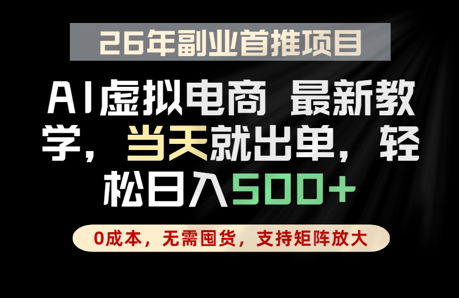 全流程AI托管，当天做当天出单，单账号轻松日入500+，小白轻松上手-云享网创