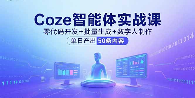 Coze智能体实战课，零代码开发+批量生成+数字人制作，单日产出50条内容-云享网创