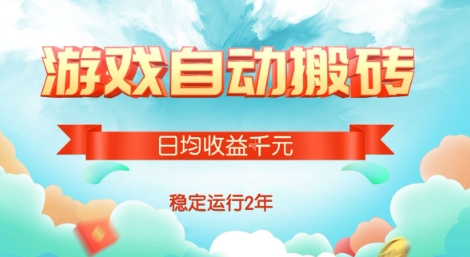 热门游戏自动搬砖，项目操作简单，日均收益1k+，稳定运行2年【揭秘】-云享网创