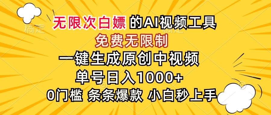（15231期）超强大的AI工具，免费无限制，一键生成原创中视频，单号日入1000+，小…-云享网创
